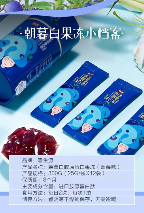 碧生源朝暮白胶原蛋白果冻 蓝莓味里的轻养美学，百洋鱼胶原肽让美丽由内而外